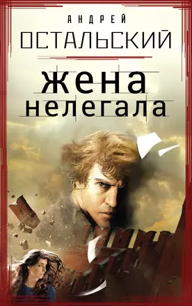 Жена нелегала — 2378922 — 1