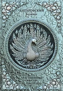 Антаровский блокнот. Драгоценные мысли на каждый день (Павлин)