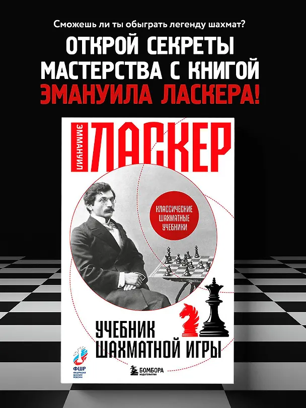 Книга Учебник шахматной игры (Эммануил Ласкер) — 5