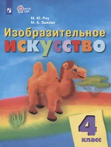Изобразительное искусство: 4 класс: учебник для общеобразовательных организаций, реализующих адаптированнные основные общеобразовательные программы