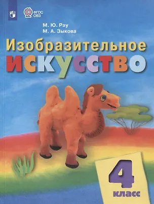 Книга Изобразительное искусство: 4 класс: учебник для общеобразовательных организаций, реализующих адаптированнные основные общеобразовательные программы (Марина Рау, Марина Зыкова)