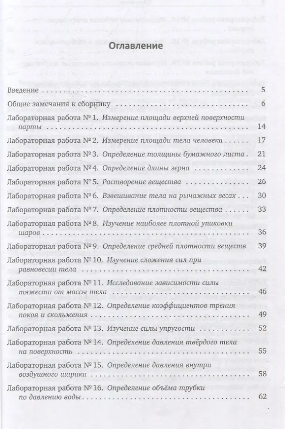 Книга Сборник лабораторных работ по физике для 7 класса (c бланками) (Андрей Хотунцев, Евгений Вощинников) — 2