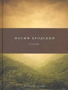 Холмы: Стихотворения.