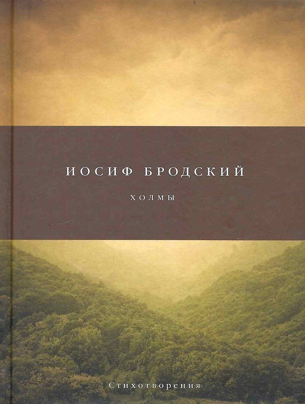 Книга Холмы: Стихотворения. (Иосиф Бродский) — 1