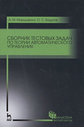 Сборник тестовых задач по теории автоматического управления. Уч.пособие., 3-е изд., стер. — 2514244 — 1