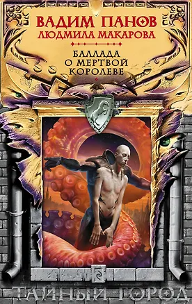 Книга Баллада о Мертвой Королеве (Людмила Макарова, Вадим Панов)