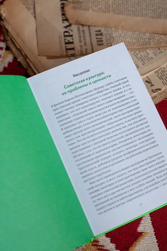 Книга Советская культура. От большого стиля до первых рейвов (Кирилл Светляков) — 11