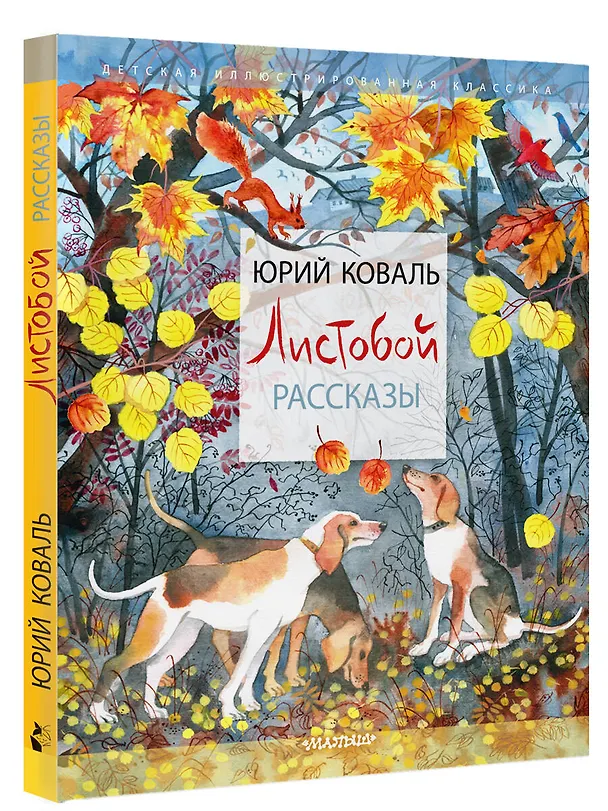 Книга Листобой. Рассказы (Юрий Коваль) — 5