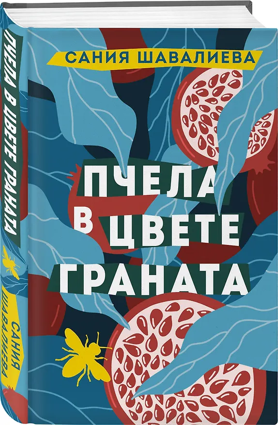 Книга Пчела в цвете граната (Сания Шавалиева) — 4