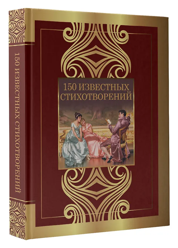 Книга 150 известных стихотворений (Анна Ахматова, Сергей Есенин, Александр Пушкин) — 5