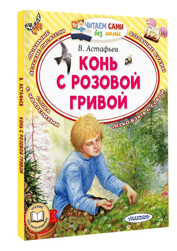 Книга Конь с розовой гривой (Виктор Астафьев) — 4