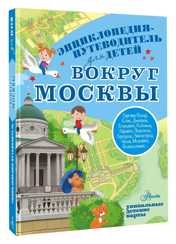 Книга Вокруг Москвы (Александра Клюкина) — 4