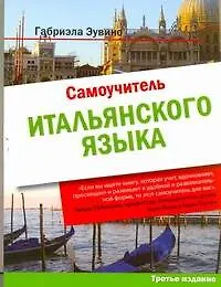 Самоучитель итальянского языка : учеб. пособие / 3-е изд.