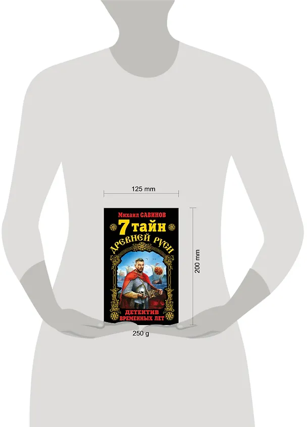 Книга 7 тайн Древней Руси. Детектив Временных лет (Михаил Савинов) — 4