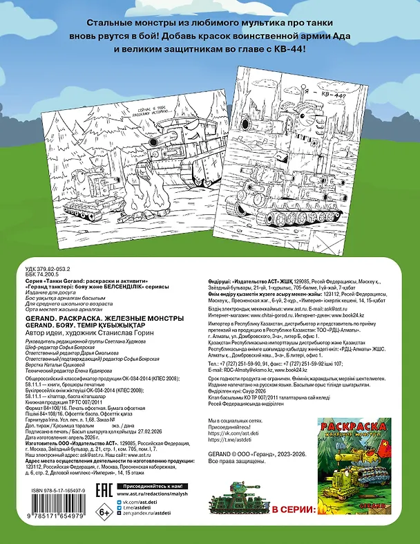 Книга Gerand. Раскраска. Железные монстры (Gerand) — 2