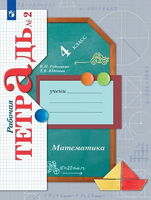 Книга Математика. 4 класс. Рабочая тетрадь № 2 (Виктория Рудницкая, Татьяна Юдачева)
