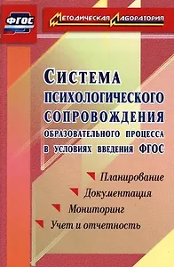 Система психологического сопровождения образовательного процесса в условиях введения ФГОС. Планирование, документация,мониторинг, учет и отчетность