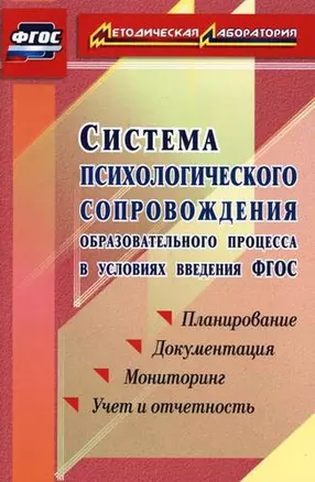 Система психологического сопровождения образовательного процесса в условиях введения ФГОС. Планирование, документация,мониторинг, учет и отчетность — 333027 — 1