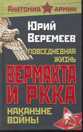 Повседневная жизнь вермахта и РККА накануне войны — 2263868 — 1