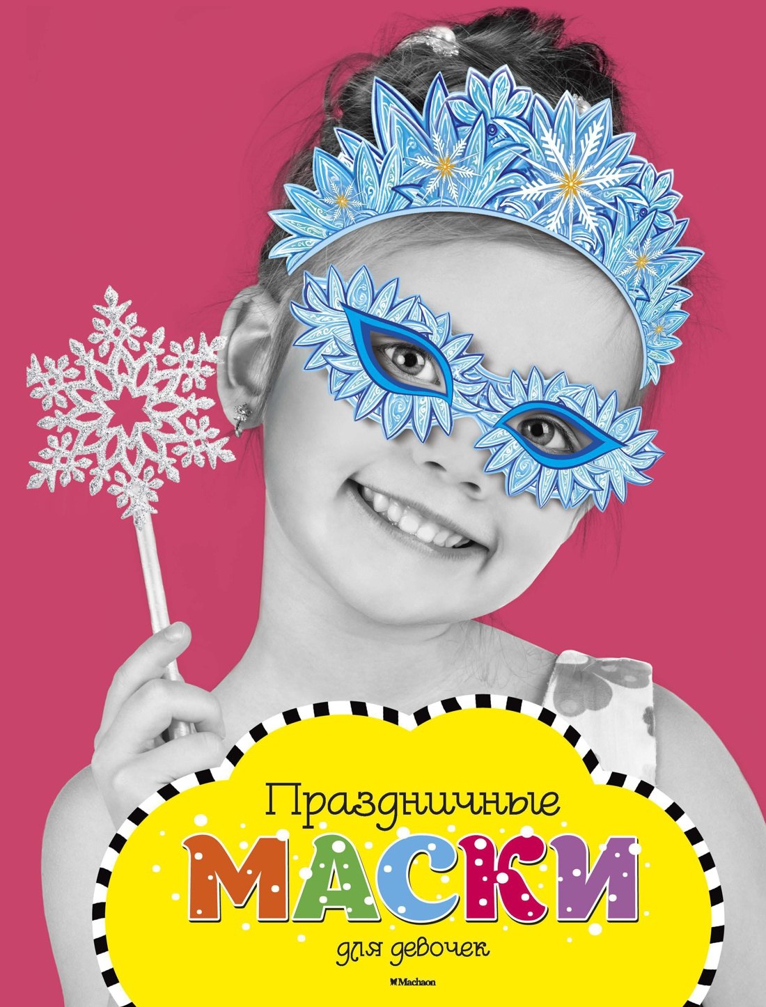 

Праздничные маски для девочек