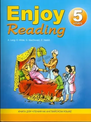 Книга Enjoy Reading. 5 класс. Книга для чтения на английском языке (Елена Чернышова)