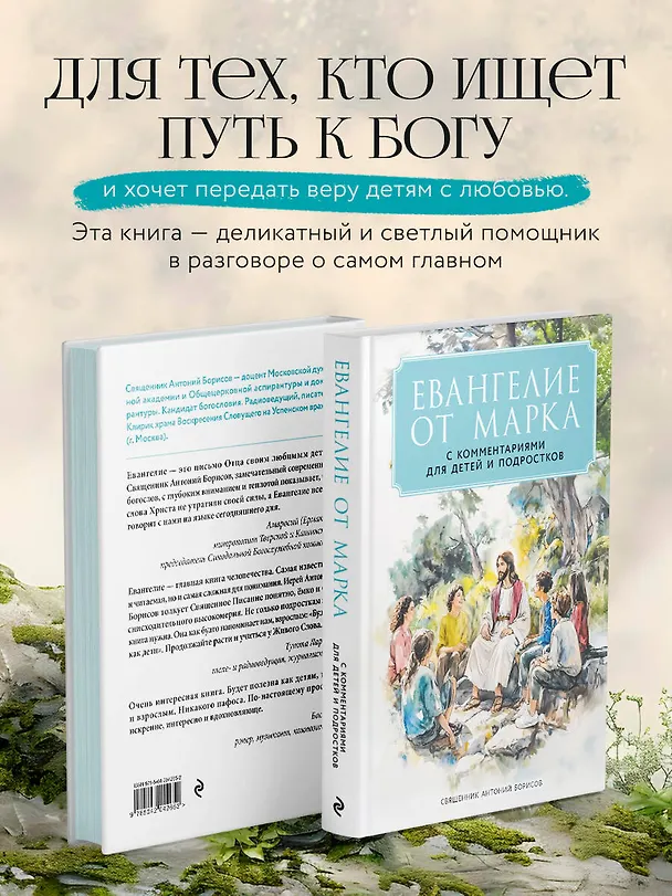 Книга Евангелие от Марка: с комментариями для детей и подростков (Священник Антоний Борисов) — 8