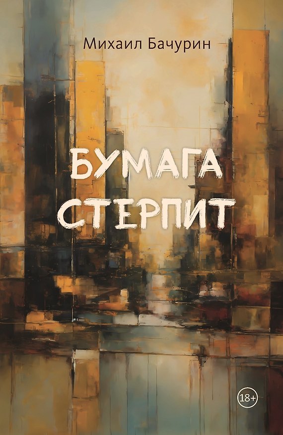 Книга Бумага стерпит (Михаил Бачурин) — 1