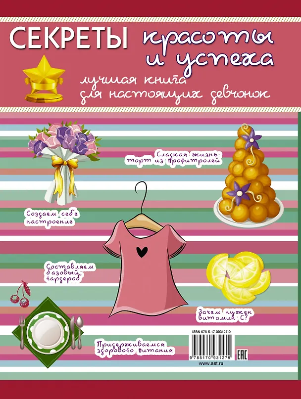 Книга Секреты красоты и успеха: лучшая книга для настоящих девчонок (Дарья Гордиевич) — 2