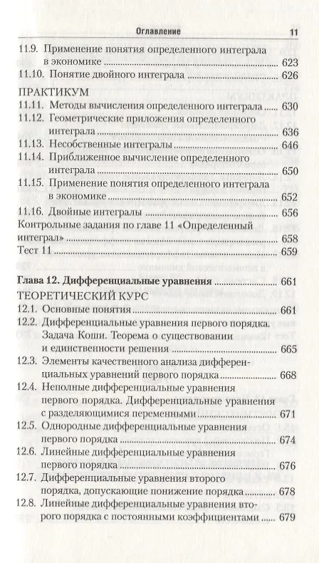 Книга Высшая математика для экономического бакалавриата: учебник и практикум /  4-е изд., перераб. и доп. () — 10
