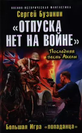 «Отпуска нет на войне». Большая Игра «попаданца» — 2353371 — 1