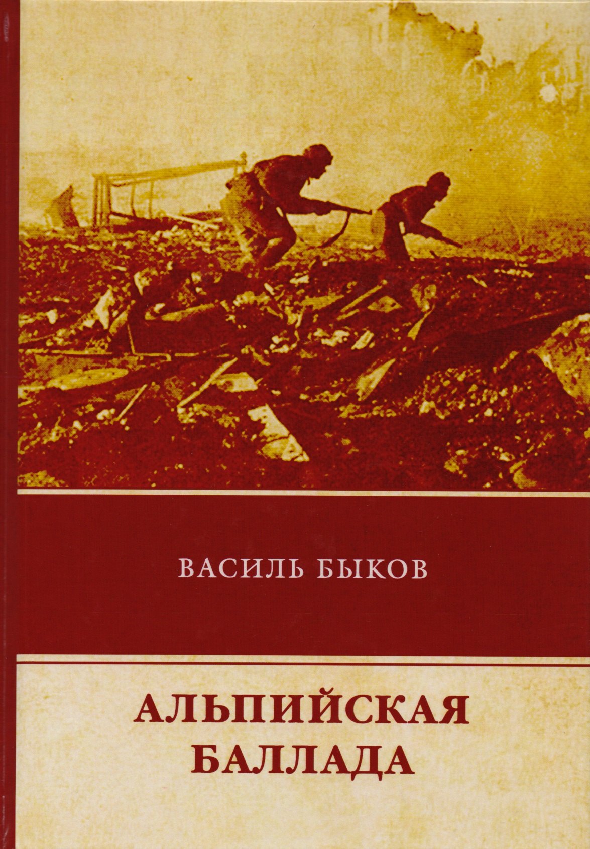 

Альпийская баллада
