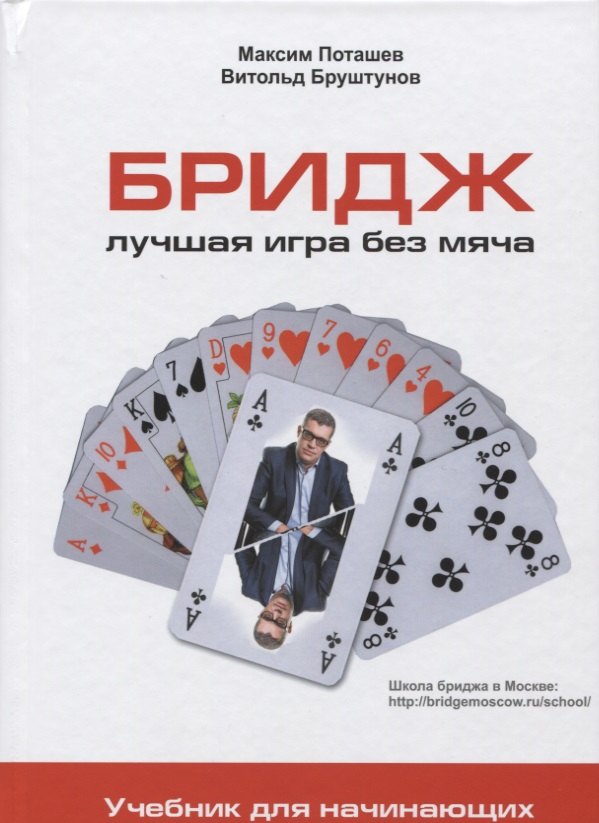 

Бридж: лучшая игра без мяча: Учебник для начинающих.