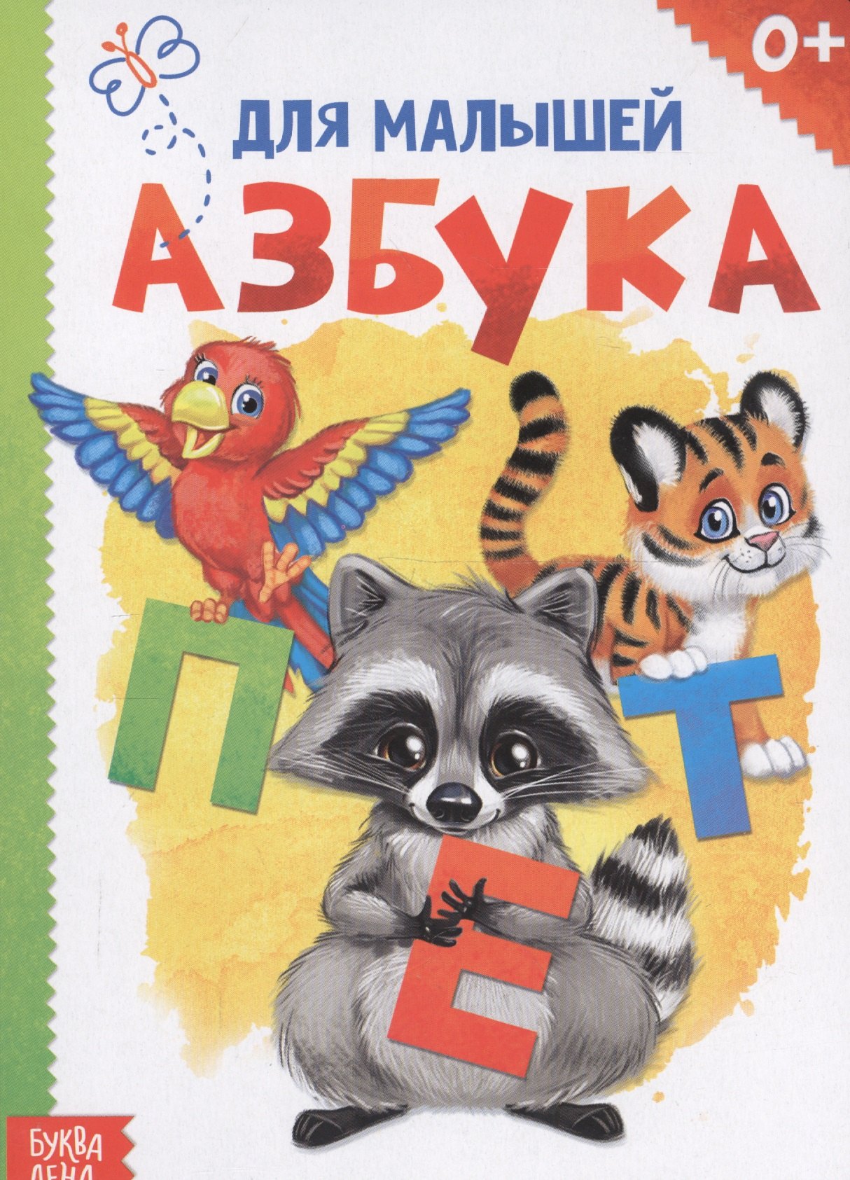 

Книжка картонная "Азбука"