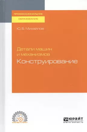 Детали машин и механизмов. Конструирование. Учебное пособие для СПО — 2741330 — 1