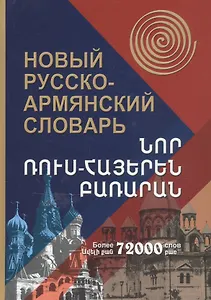 Новый русско-армянский словарь. Более 72000 слов