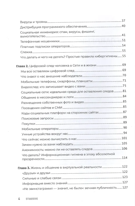 Книга Цифровая гигиена (Игорь Ашманов, Наталья Касперская) — 4