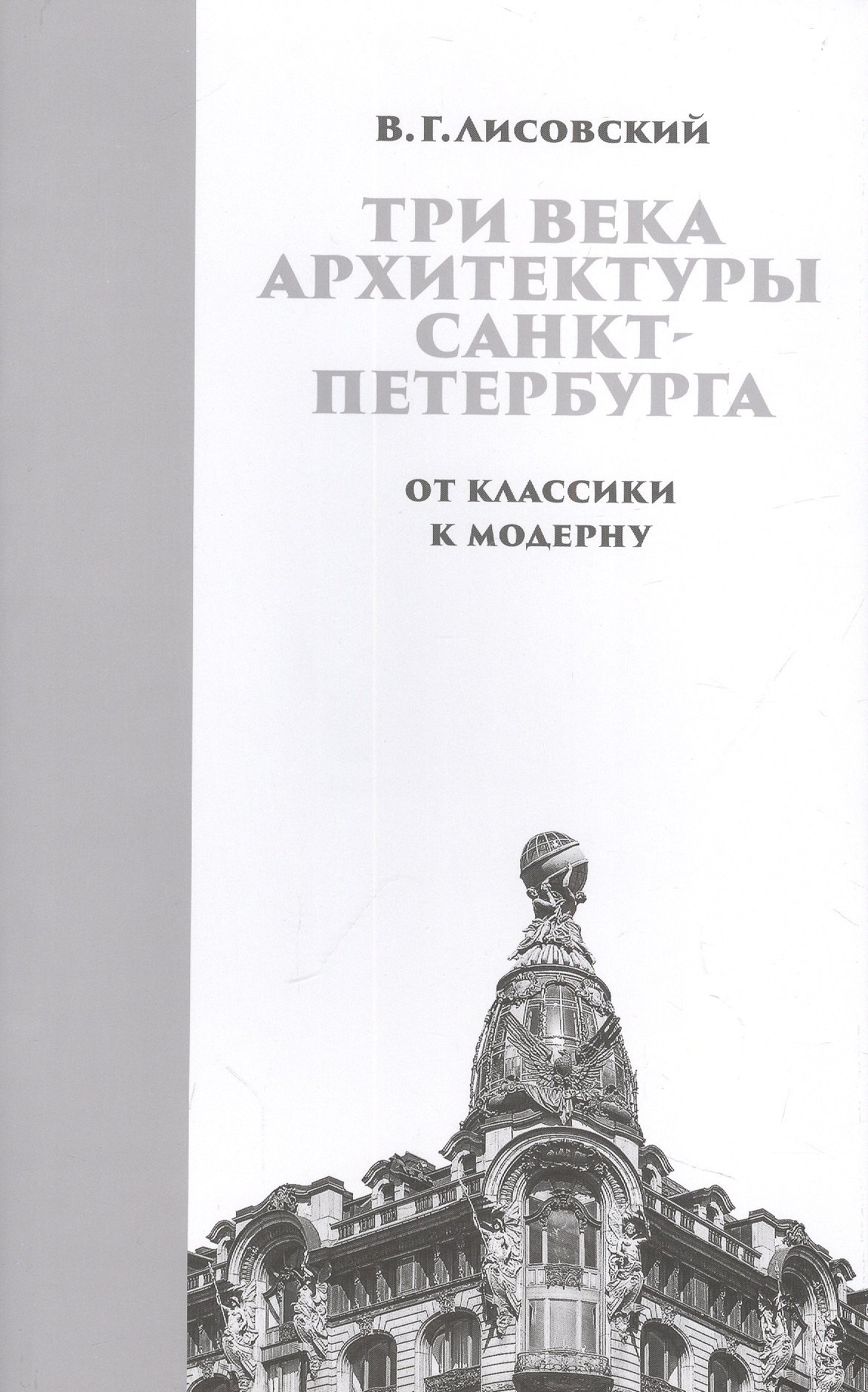 

Три века архитектуры Санкт-Петербурга. Книга вторая. От классики к модерну