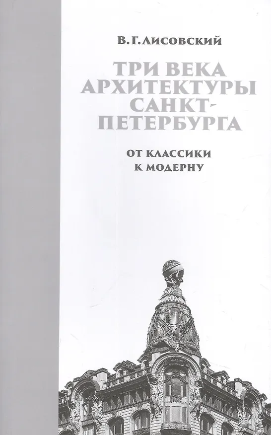 Книга Три века архитектуры Санкт-Петербурга. Книга вторая. От классики к модерну (Владимир Лисовский) — 1