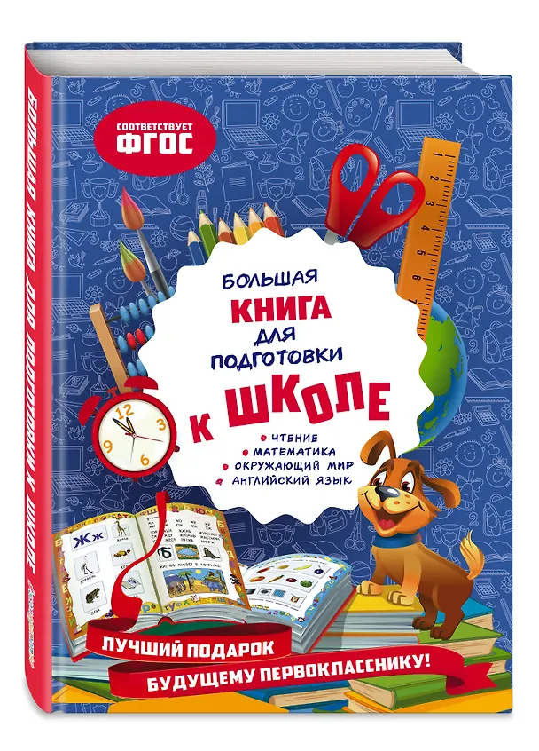 Книга Большая книга для подготовки к школе (Ольга Александрова) — 4