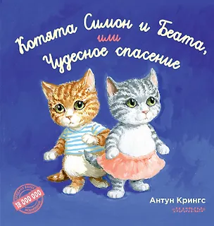 Книга Котята Симон и Беата, или Чудесное спасение (Антун Крингс)