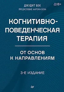 Когнитивно-поведенческая терапия. От основ к направлениям