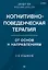 Когнитивно-поведенческая терапия. От основ к направлениям — 3037442 — 1