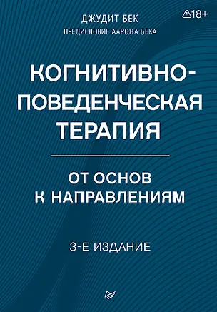 Книга Когнитивно-поведенческая терапия. От основ к направлениям (Джудит С. Бек)