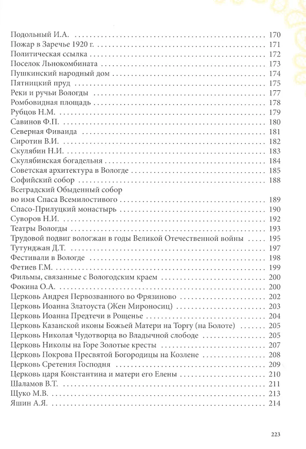 Книга Открывая Вологду (Дарья Гуторова) — 4