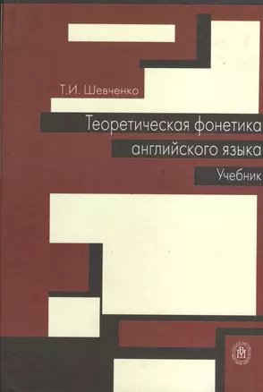 Теоретическая фонетика английского языка. Учебник. Издание второе, стереотипное — 2372199 — 1