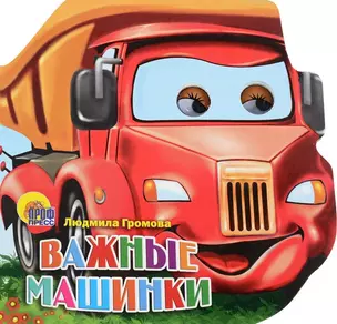 Важные машинки (глазки) (картон) (вырубка) Громова — 2657643 — 1