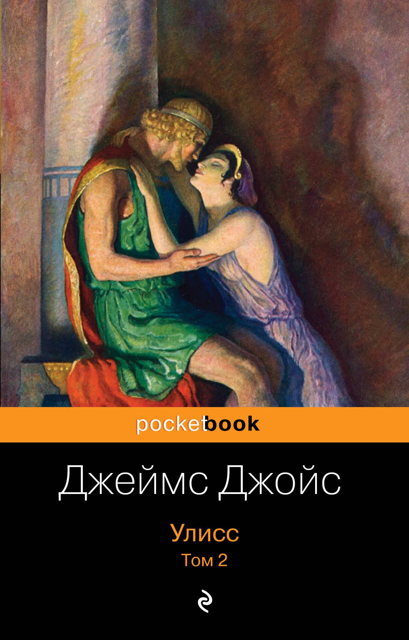 

Улисс. Том 2