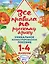 Все правила по русскому языку. 1-4 классы. Уникальное иллюстрированное пособие — 2565860 — 1