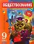 Обществознание Курс комплексной подготовки 9 класс Комплект из 4-х книг: Обществознание. 9 класс . Учебная книга : пособие для учащихся образоват. учр — 2263701 — 1