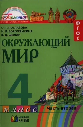 Окружающий мир. 4 класс. В 2-х частях. ФГОС. — 2328659 — 1